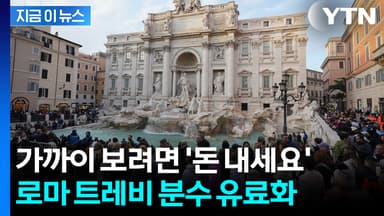 '로마 명물' 트레비 분수, 입장료 받는다..."연 113억 원 수입 예상" [지금이뉴스]