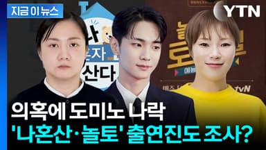 '놀토'가 '약토'로...주사이모발 줄초상에 "다른 출연자들도 조사해야" [지금이뉴스]