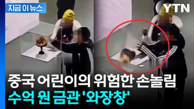 손 대자 아뿔싸...중국 어린이 장난에 황금관 '박살' [지금이뉴스]