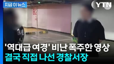 '역대급 여경' 유튜브 영상서 비난 쏟아지자...직접 나선 경찰서장 [지금이뉴스]