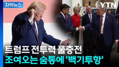 [자막뉴스] 트럼프 '화염과 분노'...줄줄이 무릎 꿇은 기업들