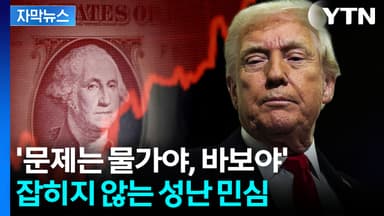 [자막뉴스] 트럼프, 얼마나 다급하면...폭탄 파편, 미국으로 '우수수'