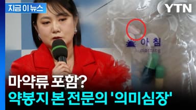 "적정량 넘길 때도" 박나래 약봉지 공개한 매니저...전문의의 분석 [지금이뉴스]