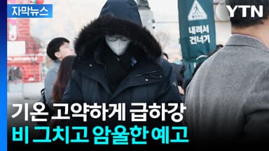 [자막뉴스] 녹였다가 얼렸다가...봄 같더니 다시 '반전의 연속'