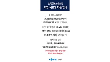 코레일 "23일 전면파업 대비 비상수송대책 마련"