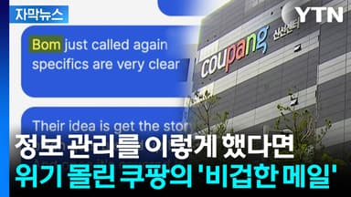 [자막뉴스] "한국에 인용 보도되게"...철저히 정체 숨긴 쿠팡, 외신에 메일
