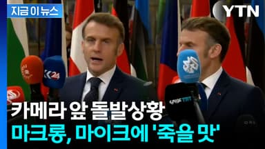 인터뷰 중 난리통...춤추는 마이크 봉들에 마크롱 '진땀' [지금이뉴스]