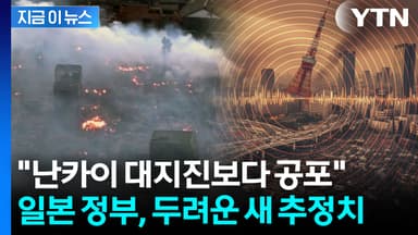 "난카이 트로프보다 무섭다"...일본 '도쿄대지진' 새로운 보고서 공개 [지금이뉴스]