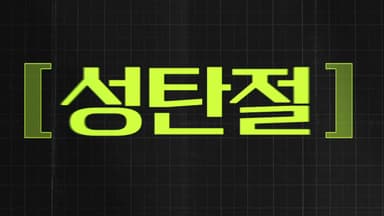 [키워드월드] '성탄절' 누가 예상했나...이렇게 따뜻할 줄은