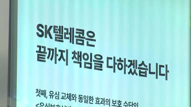 소비자원 "SKT, 1인당 10만 원 보상"...모두 2조3천억 규모