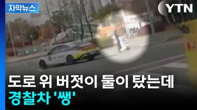 [자막뉴스] 도로 위 버젓이 둘이 탔는데...킥보드 옆 경찰차 '쌩'