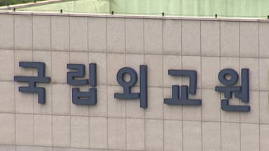 '심우정 딸 특혜채용' 외교원 제재 무산..."과태료 불가"