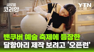 캐나다 밴쿠버 가을 행사 '컬쳐 크롤'에 소개된 달 항아리