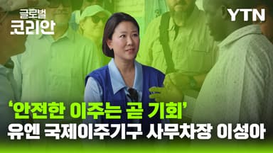 나에게로 떠나는 여행_"터전을 잃은 이주민에 기회를"…한국인 최초 유엔 국제이주기구 사무차장 이성아
