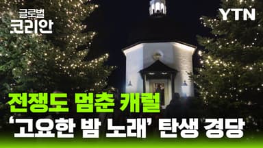 글로벌인사이드_전쟁도 멈춘 캐럴… '고요한 밤'이 탄생한 오스트리아 경당