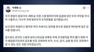 이 대통령 "동남아 감금 국민 구한 경찰에 깊은 감사"