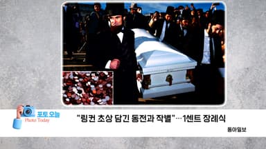 [포토오늘] "링컨 초상 담긴 동전과 작별"...1센트 장례식