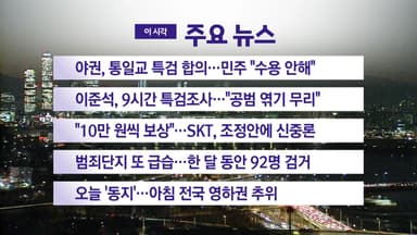 [YTN 실시간뉴스] 야권, 통일교 특검 합의...민주 "수용 안해"