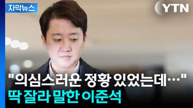 [자막뉴스] "대부분의 국민들이 다 알고 계시잖아요" 특검 출석한 이준석의 말