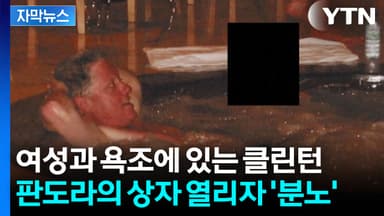 [자막뉴스] 후폭풍 심각...엡스타인 파일 열리자 트럼프는 없고 클린턴이
