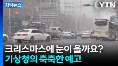 [자막뉴스] 성탄절 앞두고 몰려오는 구름...이브날 비소식