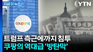 [자막뉴스] 쿠팡으로 '미국 경제를 위대하게'...소름 돋는 방탄의 실체