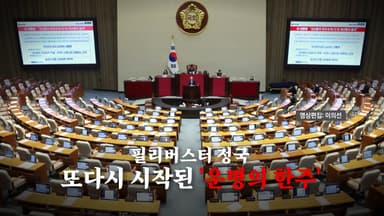 [영상] 내란전담재판부 본회의 처리 임박...또 시작된 '운명의 한주'