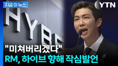 "이런 말 잘 안하는데" 속내 꺼낸 RM...하이브에 작심 발언 [지금이뉴스]