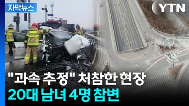 [자막뉴스] "급제동 흔적 없었다"...가드레일 충돌하며 20대 탑승자들 참변