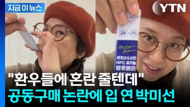 '암 투병' 박미선 공구에 갑론을박..."그간 잘 보고 응원했는데" 실망 [지금이뉴스]