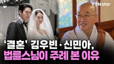 '결혼' 김우빈·신민아, 법륜스님이 주례 본 이유