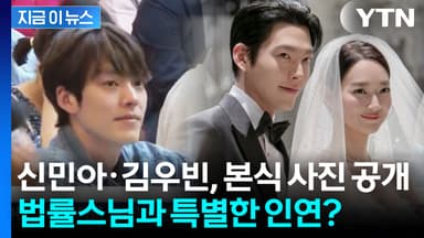 신민아·김우빈, 결혼식 본식 사진 공개...법률스님과 특별한 인연까지 '훈훈' [지금이뉴스]
