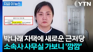 박나래 소속사, 자택에 '거액의 근저당'...묘한 시점에 의문 증폭 [지금이뉴스]