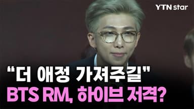 방탄소년단 RM, 또 하이브 저격 "우리에게 조금 더 애정 가져주길"