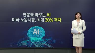 AI 다루면 연봉 30% 높다!..."나도 배워야 하나?" [앵커리포트]