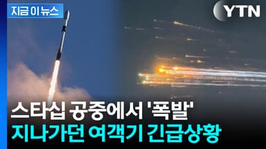 공중 폭발한 스타십 파편이 '우수수'...여객기 대형참사 날 뻔 [지금이뉴스]