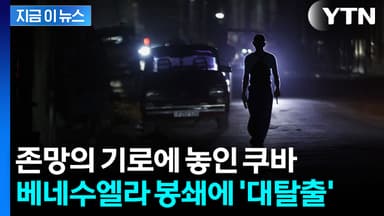 베네수엘라 봉쇄에 '국가 붕괴' 초읽기...쿠바에 닥친 최악의 위기 [지금이뉴스]