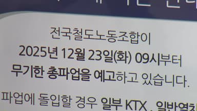 철도노조, 내일부터 총파업 예고..."성과급 정상화" 요구