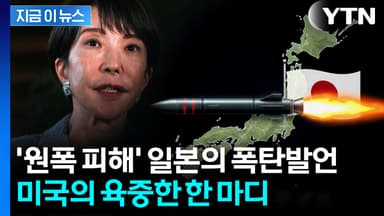'핵무장론' 터져나온 일본...미국이 보인 '의미심장' 반응 [지금이뉴스]