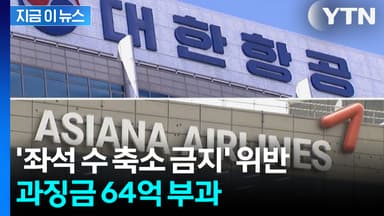 '좌석 수 축소 금지' 위반... 대한항공·아시아나, 과징금 64억 부과 [지금이]
