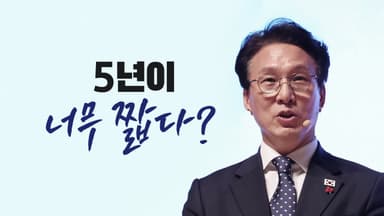 5년이 너무 짧다? [앵커리포트]