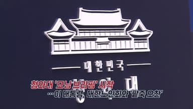 청와대 '모닝 브리핑' 시작...대한노인회와 '동지 팥죽 오찬' [앵커리포트]