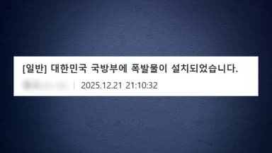 '국방부 폭파' 협박 글 올린 20대 검거...테러 협박 범죄 반복