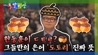 [돌발영상] 한동훈이 ㄷㅌㄹ? 그들만의 은어 '도토리' 진짜 뜻