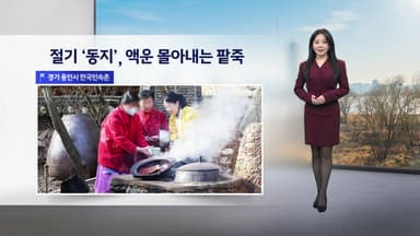 [이슈 날씨] 절기 '동지', 액운 몰아내는 팥죽