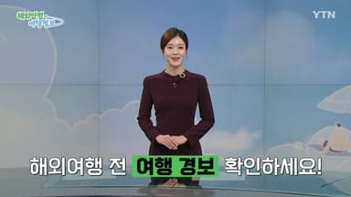 해외여행 전 여행 경보 확인하세요!