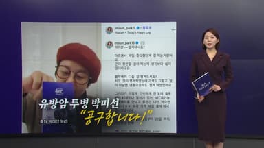 암 투병 박미선, 공구 논란에 "죄송합니다" [앵커리포트]
