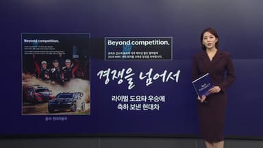 '경쟁을 넘어서' 라이벌에 축하광고 낸 현대차와 도요타 [앵커리포트]