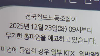 철도노조 오전 9시부터 총파업 예고..."성과급 정상화" 요구