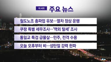 [YTN 실시간뉴스] 철도노조 총파업 유보…열차 정상 운행